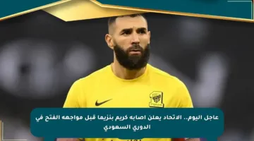 عاجل اليوم.. الاتحاد يعلن إصابة كريم بنزيما قبل مواجهة الفتح في الدوري السعودي